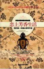 恋上芳香生活 我的第一本香水使用手册