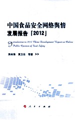 中国食品安全网络舆情发展报告 2012