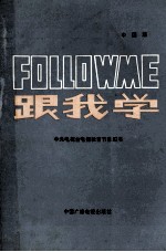 中央电视台电视教育节目用书 FOLLOW ME 跟我学 中国版 下