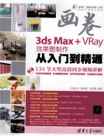 画卷-3ds Max+VRay效果图制作从入门到精通