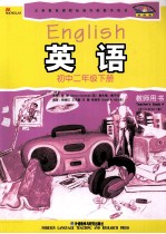 英语 新标准 衔接小学英语 教师用书 初中二年级 下