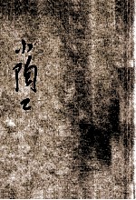小学生分年补充读本 三年级 劳作科 小陶工