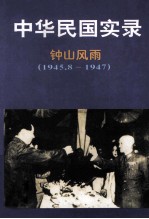 中华民国实录 第4卷 上 钟山风雨 民国三十四-三十六年 1945.8-1947