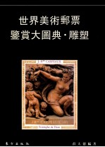 世界美术邮票鉴赏大图典 雕塑