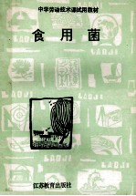 中学劳动技术课试用教材 食用菌