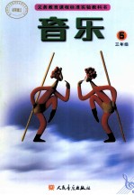 音乐 五线谱 三年级 第5册