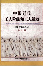 中国近代工人阶级和工人运动 第7册 土地革命战争时期工人阶级队伍和劳动生活状况