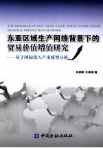 东亚区域生产网络背景下的贸易价值增值研究 基于国际投入产出模型分析