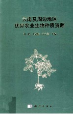 云南及周边地区优异农业生物种质资源