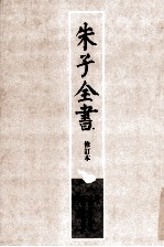 朱子全书 修订本 第8册 资治通鉴纲目 1