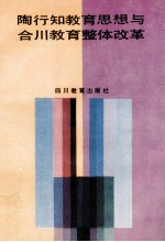 陶行知教育思想与合川教育整体改革