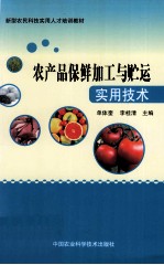 农产品保鲜加工与贮运实用技术