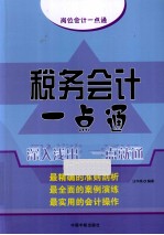 税务会计一点通