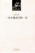 路遥全集 一生中最高兴的一天