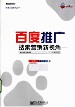 百度推广 搜索营销新视角