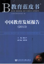 中国教育发展报告 2013