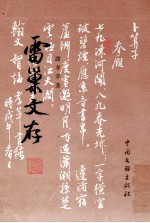雷巢文存 上