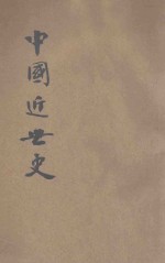 中国近世史 第1分册