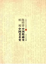 陈师曾中国绘画史 郑昶中国美术史