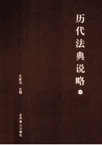 历代法典说略 下