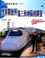 知识探究之旅 44 初中适用 改革开放与珠三角地区的开发 2版