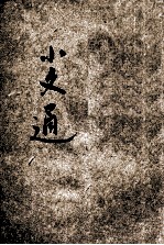 儿童智识丛书 文学 小文通 第1册