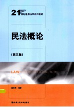 民法概论 第3版