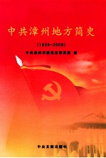 中共漳州地方简史 1926-2009