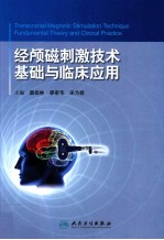 经颅磁刺激技术 基础与临床应用