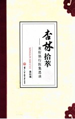 杏林拾萃 黄衍强行医集思录