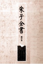 朱子全书 修订本 第3册 仪礼经传通解 2