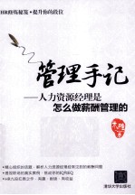 管理手记 人力资源经理是怎么做薪酬管理的