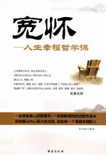 宽怀 人生幸福哲学课
