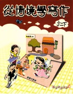 从情境学写作 国小二 下