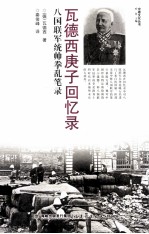 瓦德西庚子回忆录 八国联军统帅拳乱笔录