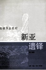 钱穆作品系列 新亚遗铎