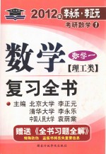 数学复习全书 数学 1 理工类