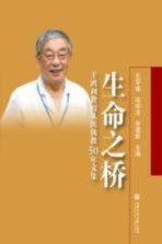生命之桥 王鸿利教授从医执教50年文集