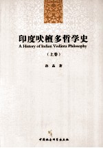 印度吠檀多哲学史 上