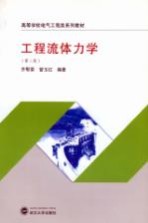 工程流体力学 第2版