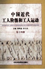 中国近代工人阶级和工人运动 第14册 解放战争时期解放区的工人阶级和工人运动