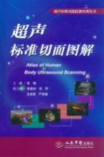 超声标准切面图解 超声医师必备案头书