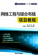 网络工程与综合布线项目教程