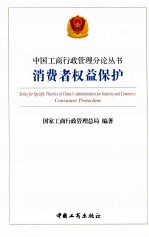 中国工商行政管理分论丛书 消费者权益保护