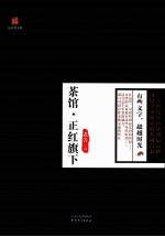 茶馆正红旗 下