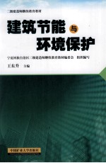 建筑节能与环境保护 二级建造师