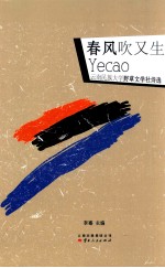 春风吹又生 云南民族大学野草文学社诗选