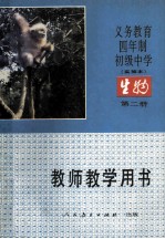义务教育四年制初级中学生物第2册 实验本 教师教学用书