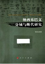 纳西东巴文分域与断代研究