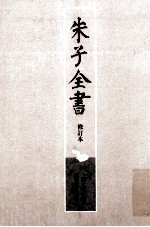 朱子全书 修订本 第23册 晦庵先生朱文公文集 4